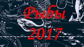 Гороскоп для Рыб на 2017 год