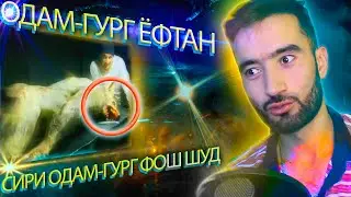 Сараш Гург Баданаш инсон .дахшат одамгург ёфтан? Сир Фош шуд