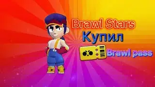 КУПИЛ Brawl Pass В ИГРЕ Brawl Stars