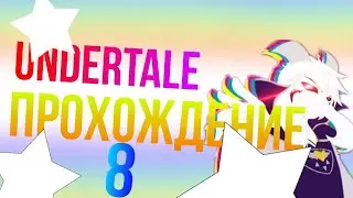 прохождение undertale часть 8 :пацифист.