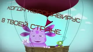Муд Лунтик 19