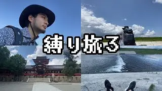 【縛り旅３】京都から海が見えるまで歩く・所持金1万円・スマホなし