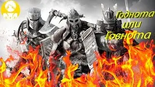 Годнота или Говнота? (Обзор For Honor)