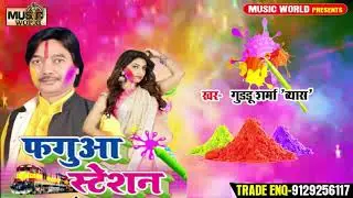 #Guddu Sharma Vyas का रसदार होली मुकाबला - #फगुआ एक्सप्रेस - Fagua Express - Bhojpuri Holi Song