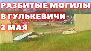 ДТП на кладбище в Гулькевичи автомобиль разгромил десятки памятников на кладбище в п. Красносельский