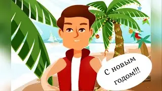 Прикольное поздравление с новым годом!