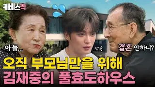 [#편스토랑] 김재중도 못 피해가는 결혼 잔소리💦 부모님을 위해 설계한 김재중의 본가 최초공개할게요⭐｜KBS 240906 방송