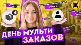ДЕНЬ МУЛЬТИЗАКАЗОВ В ЯНДЕКС ПРО ДОСТАВКА/РАБОТАЮ В ОТКРЫТУЮ ПО ВСЕМУ ГОРОДУ/Доставка на своем авто