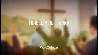 Только у ног Твоих