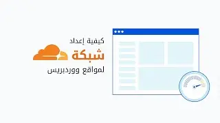 شرح إعدادات كلاود فلير لحماية وتسريع موقع ووردبريس | أفضل شبكة CDN مجانية
