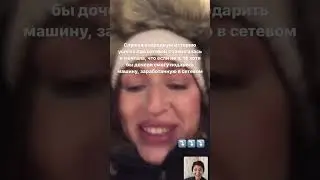 Подарила дочери машину на Новый год