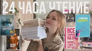24 ЧАСА ЧТЕНИЕ ПОПУЛЯРНЫХ КНИГ БУКТОКА | обзор популярных книг тик тока