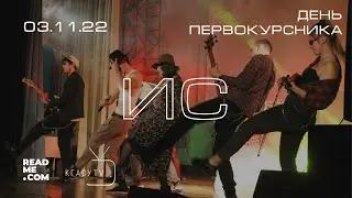 День Первокурсника ИС 2022