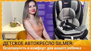 Детское автокресло Gilmer: безопасность и комфорт для вашего ребенка.