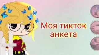 "Моя анкета тикток" Gacha Club, Tiktok