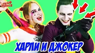 ПРИКЛЮЧЕНИЯ ХАРЛИ КВИНН