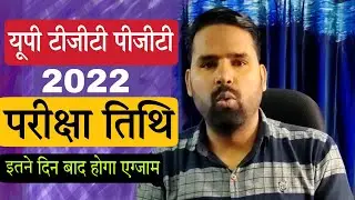 UP TGT PGT 2022 ka Exam Kab Hoga