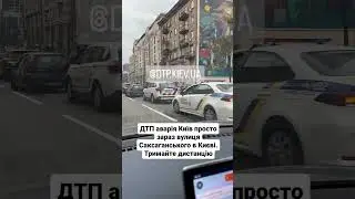 ДТП аварія Київ просто зараз вулиця Саксаганського в Києві. Тримайте дистанцію