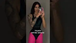 ТАЛИЯ 50 СМ ПРИ РОСТЕ 170🤯#питание #тренировки #рацион #фитнесбикини