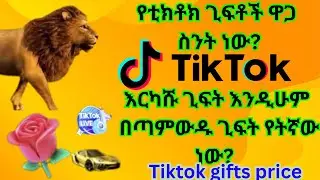 የቲክቶክ ጊፍቶች ዋጋ ስንት ነው?እርካሹ ጊፍት እንዲሁም በጣም ውዱ ጊፍት የትኛው ነው? Tiktok Gifts price?