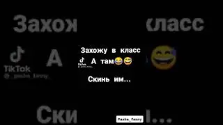 Захожу в класс а там