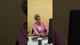 מסר (מצחיק ו)חשוב למראיינים! שתפו!
