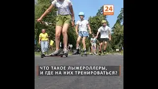 Что такое лыжероллеры, и где на них тренироваться? (видео)