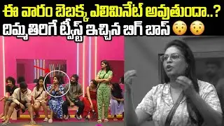 Bigg Boss Telugu 8 Bebakka Eliminate ..? | ఈ వారం బెబక్క ఎలిమినేట్ అవుతుందా...? | Telugu Mic