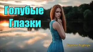 Formatia Curnut (Группа Курнуц) - Голубые глазки, дворовые песни, (COVER) 