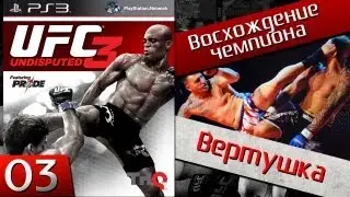 Ufc undisputed 3 - №3 Вертушка (Восхождение чемпиона)