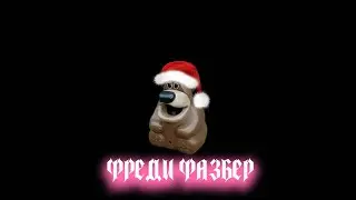 О нет фреди фазбер... осторожно... он в осу...