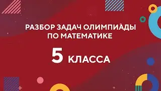 Разбор задач 5 класса