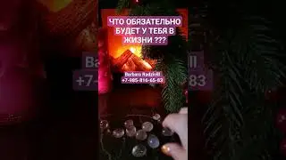 ЧТО ОБЯЗАТЕЛЬНО БУДЕТ У ТЕБЯ В ЖИЗНИ ??? 