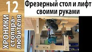 Convenient mobile table for a router with a simple lift, made by yourself.