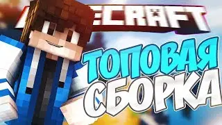 🍏ТОПОВАЯ СБОРКА ДЛЯ ПВП 1.8.9🍏