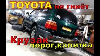 Тойота не гниёт!крузак-ремонт порога.восстановление крышки багажника(из старого)