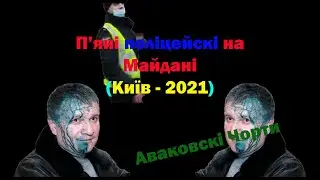 Аваковские черты бухие на майдане