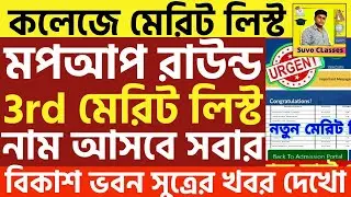 মেরিট লিস্ট |wb college admission merit list 2024|how to check meritlist of college|wbcap merit list