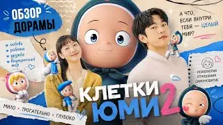 обзор дорамы КЛЕТКИ ЮМИ второй сезон