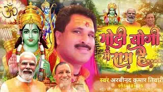 Modi Yogi mein ram hai/मोदी योगी में राम है।/new latest Ram Bhajan/Vyas Arvind Kumar Tiwari/2024
