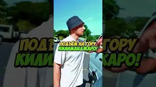 Литвин ПРИЕХАЛ В АФРИКУ ПОКОРЯТЬ ГОРУ КИЛИМАНДЖАРО ! 🔥 