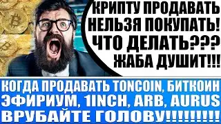 Когда продавать крипту? / Toncoin, 1Inch, Internet Computer, Bitcoin, Arb, Aurus / Фиксируем прибыль