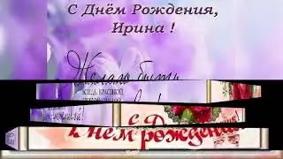 С Днём Рождения ИРИШКА !