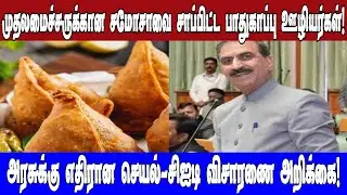 முதலமைச்சருக்கான சமோசாவை சாப்பிட்ட பாதுகாப்பு ஊழியர்கள்!அரசுக்கு எதிரான செயல்-சிஐடி விசாரணை அறிக்கை!
