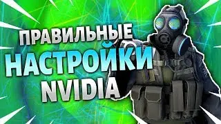 БУСТ ФПС! КАК НАСТРОИТЬ NVIDIA ДЛЯ CS:GO! - 2021