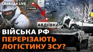 Степове: запеклі бої. Армія РФ націлилася на дорогу життя? Авдіївка, Мар’їнка, штурми | Свобода Live