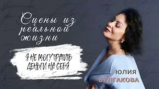 «Я не могу тратить деньги на себя» | СЦЕНЫ ИЗ РЕАЛЬНОЙ ЖИЗНИ (Эпизод 77)