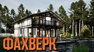 Жилой дом по технологии ФАХВЕРК