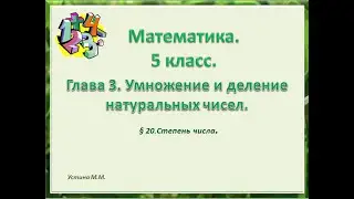 математика 5 класс  Глава 3.  Степень числа