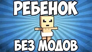 РЕБЁНОК В МАЙНКРАФТ БЕЗ МОДОВ
